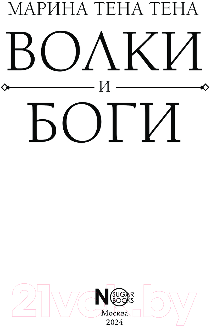 Художественная книга АСТ Волки и боги / 9785171636593 (Тена М.) — фото 3
