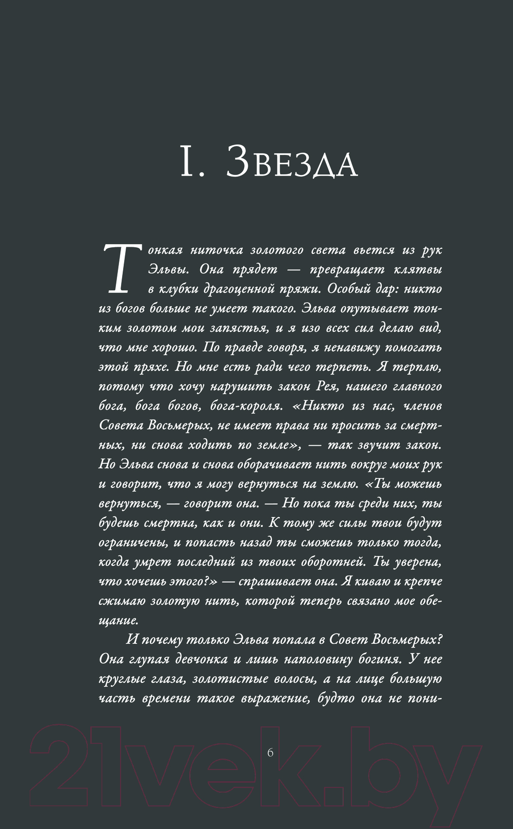 Художественная книга АСТ Волки и боги / 9785171636593 (Тена М.) — фото 5