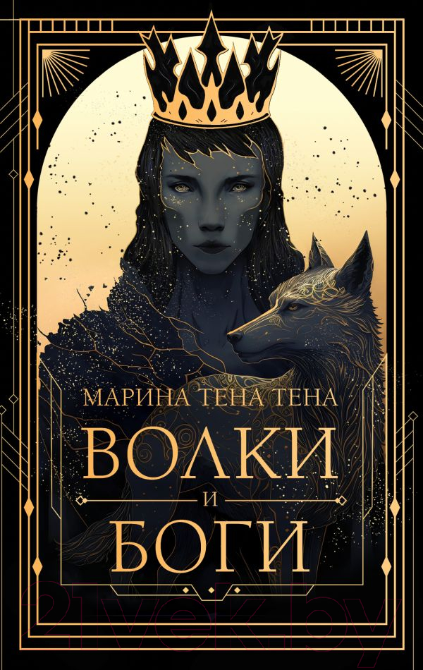 Художественная книга АСТ Волки и боги / 9785171636593 (Тена М.) — фото 1