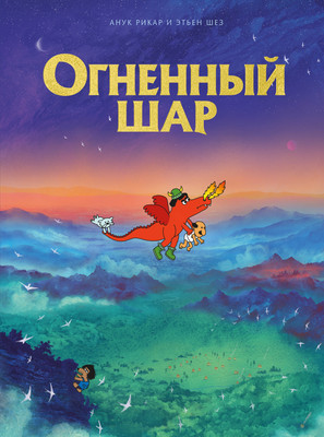 Комикс Комильфо Огненный шар / 9785041698935 (Рикар А., Шез Э.) -