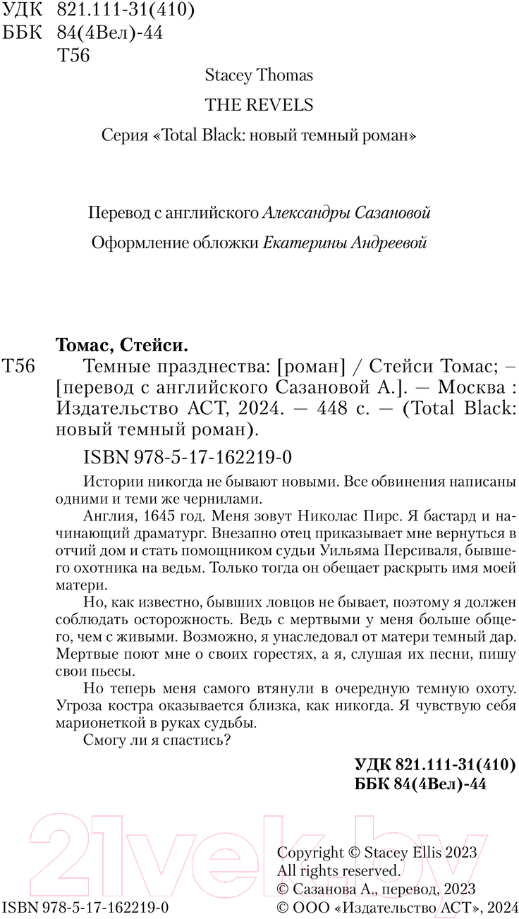 Художественная книга АСТ Темные празднества / 9785171622190 (Томас С.) — фото 2