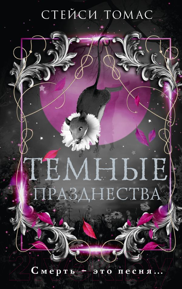 Художественная книга АСТ Темные празднества / 9785171622190 (Томас С.) — фото 1