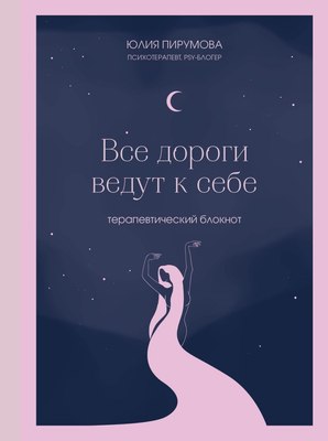 

Творческий блокнот, Все дороги ведут к себе / 9785042012440