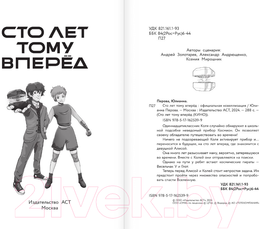 Художественная книга АСТ Сто лет тому вперед. Официальная новеллизация / 9785171625399 (Перова Ю.) — фото 3