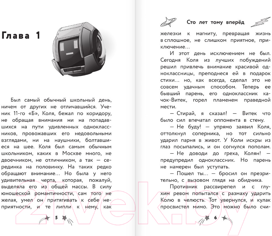 Художественная книга АСТ Сто лет тому вперед. Официальная новеллизация / 9785171625399 (Перова Ю.) — фото 4