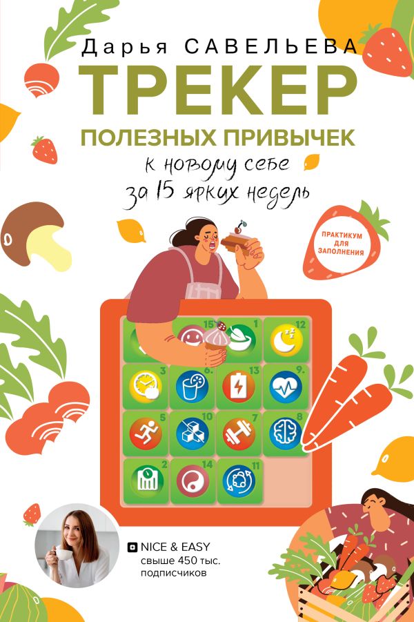 Нехудожественная книга АСТ Трекер полезных привычек. Практикум для заполнения (Савельева Д.)