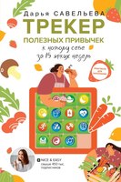 Книга АСТ Трекер полезных привычек. Практикум для заполнения (Савельева Д.) - 