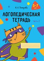 Рабочая тетрадь Аверсэв Логопедическая тетрадь. 5-7 лет. Часть 2 / 9789851976900 (Петрова И.А.) - 