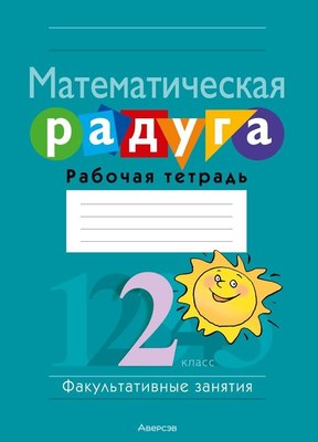 

Рабочая тетрадь, Математика. 2 класс. Математическая радуга, мягкая обложка