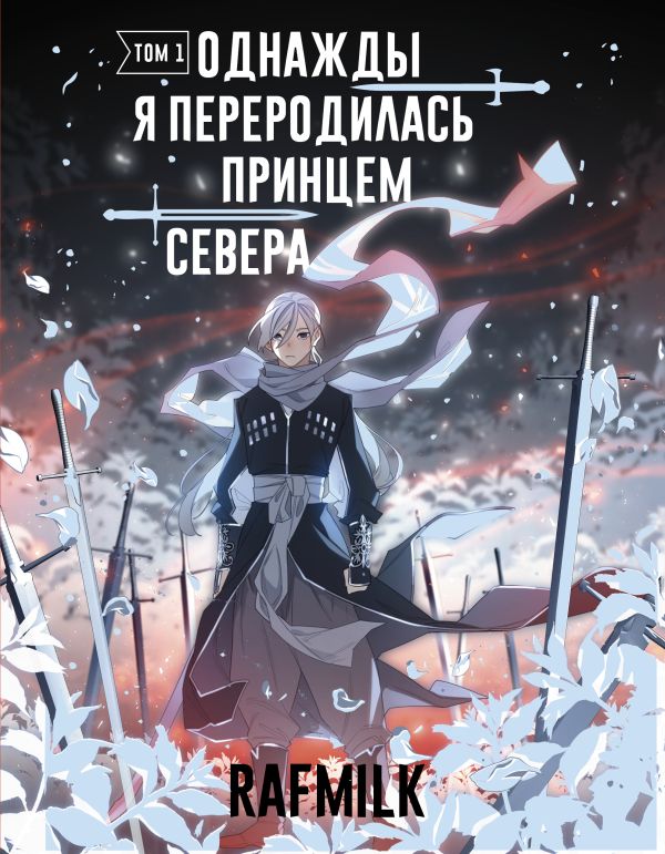 Комикс АСТ Однажды я переродилась принцем севера. Том 1 / 9785171620790 (RafMilk) — фото 1