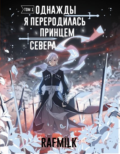 Комикс АСТ Однажды я переродилась принцем севера. Том 1 / 9785171620790 (RafMilk)