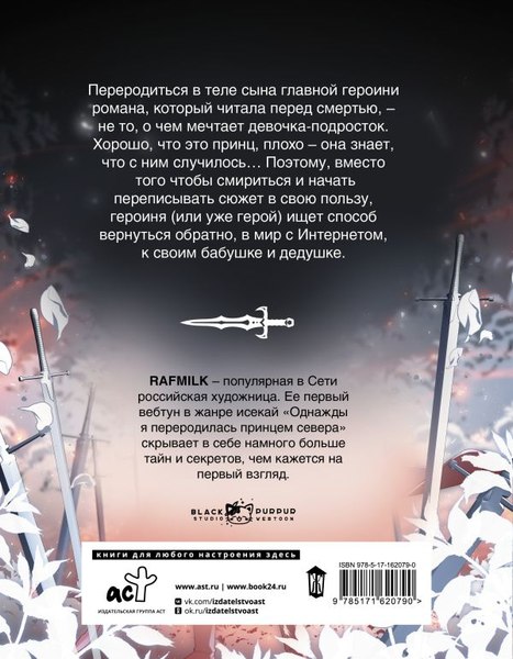 Комикс АСТ Однажды я переродилась принцем севера. Том 1 / 9785171620790 (RafMilk)