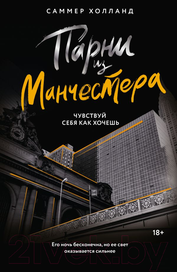 Художественная книга АСТ Парни из Манчестера. Чувствуй себя как хочешь / 9785171615062 (Холланд С.)