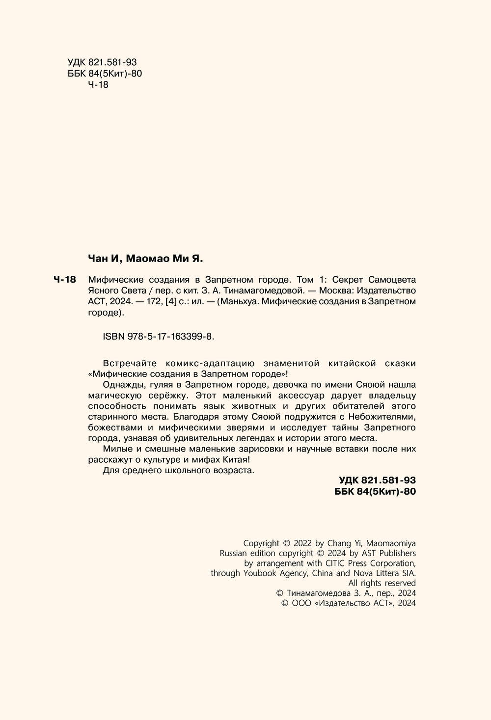 Манхва АСТ Мифические создания в Запретном городе. Том 1, твердая обложка (Чан И, Маомао Ми Я) — фото 3