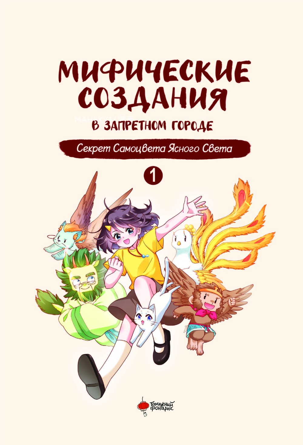 Манхва АСТ Мифические создания в Запретном городе. Том 1, твердая обложка (Чан И, Маомао Ми Я) — фото 4