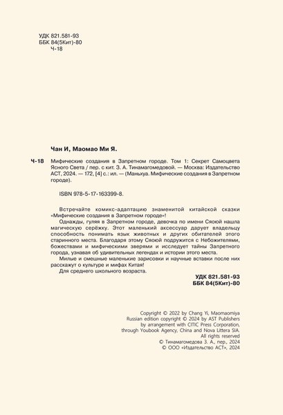 Манхва АСТ Мифические создания в Запретном городе. Том 1, твердая обложка (Чан И, Маомао Ми Я)