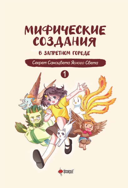 Манхва АСТ Мифические создания в Запретном городе. Том 1, твердая обложка (Чан И, Маомао Ми Я)