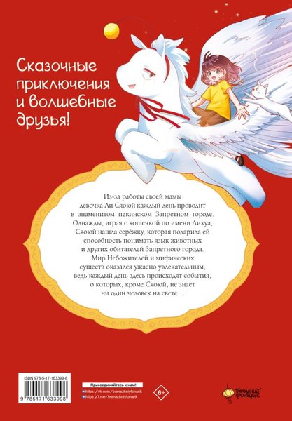 Манхва АСТ Мифические создания в Запретном городе. Том 1, твердая обложка (Чан И, Маомао Ми Я)