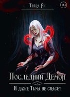 Книга Rugram Последний демон. И даже Тьма не спасет твердая обложка (Ри Тейра) - 