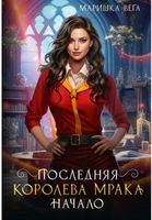 Книга Rugram Последняя королева мрака. Начало твердая обложка (Вега Маришка) - 