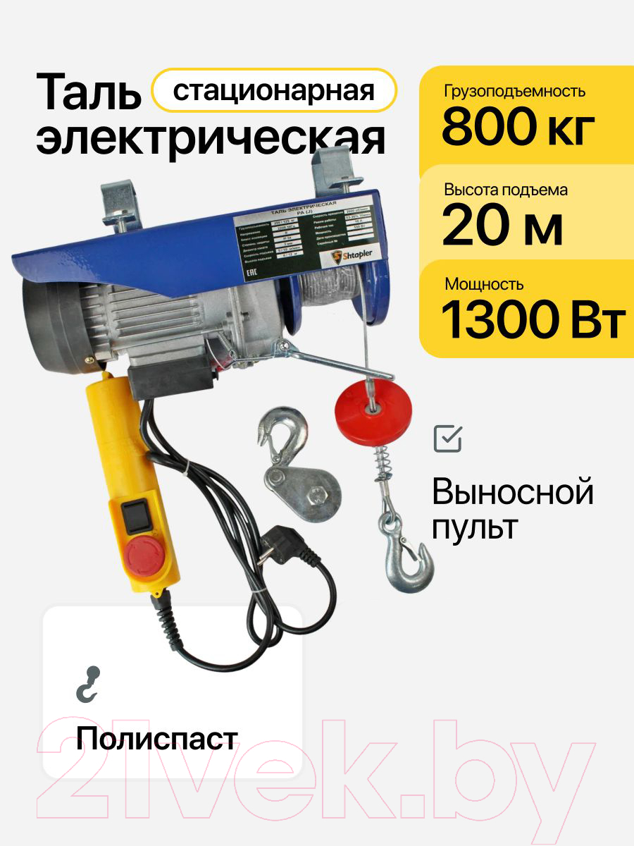 Таль электрическая Shtapler PA (J) 800/400кг 10/20м / 71065434