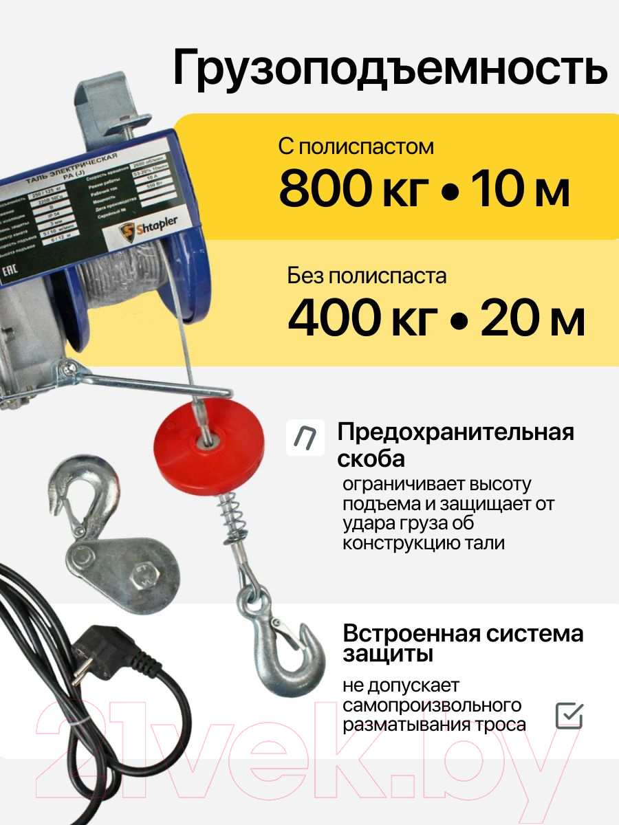 Таль электрическая Shtapler PA (J) 800/400кг 10/20м / 71065434