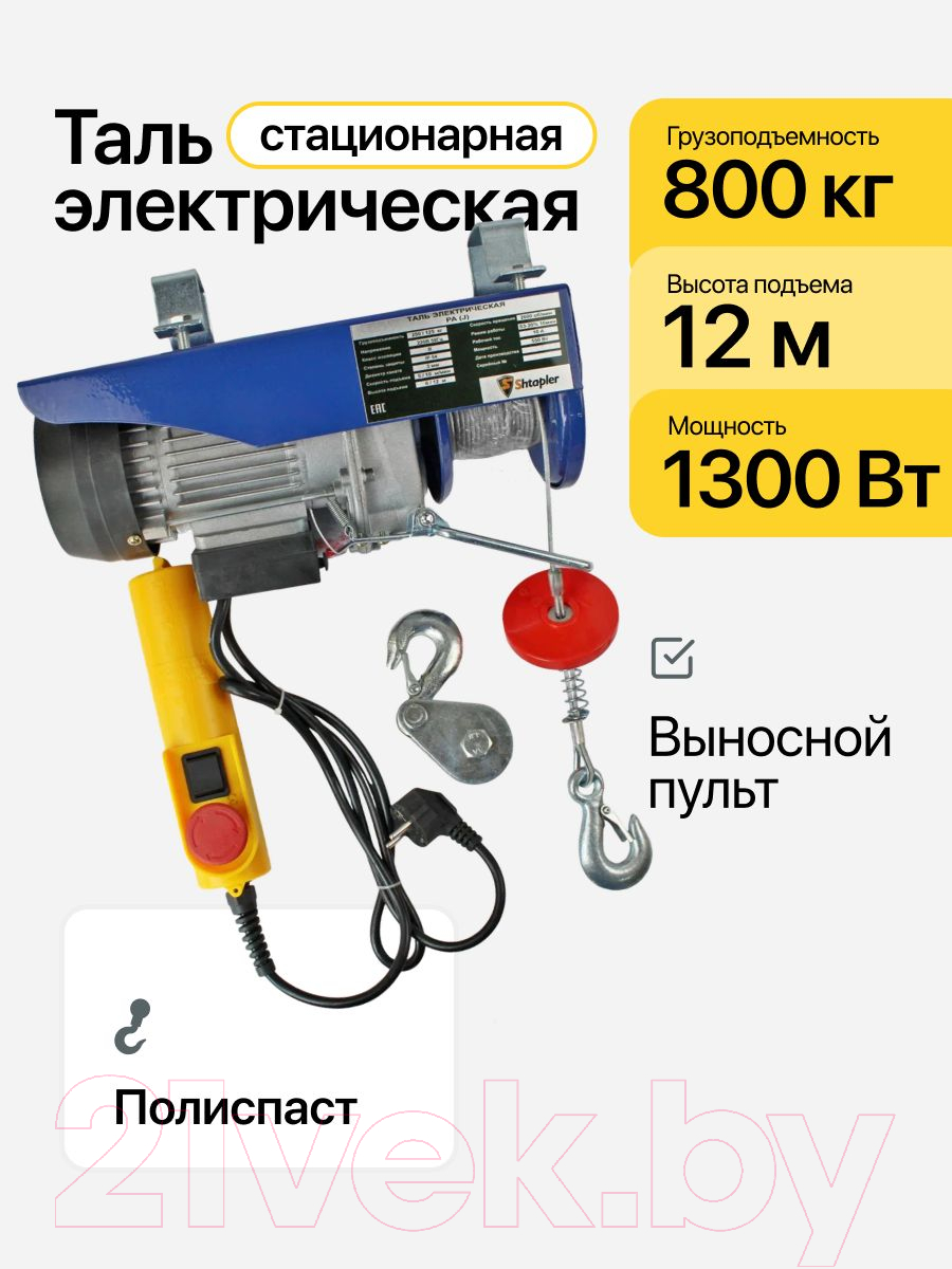 Таль электрическая Shtapler PA (J) 800/400кг 6/12м / 71065433