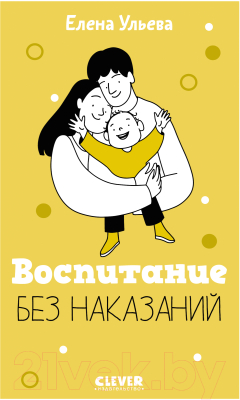 Книга CLEVER Воспитание без наказаний / 9785002117901 (Ульева Е.)