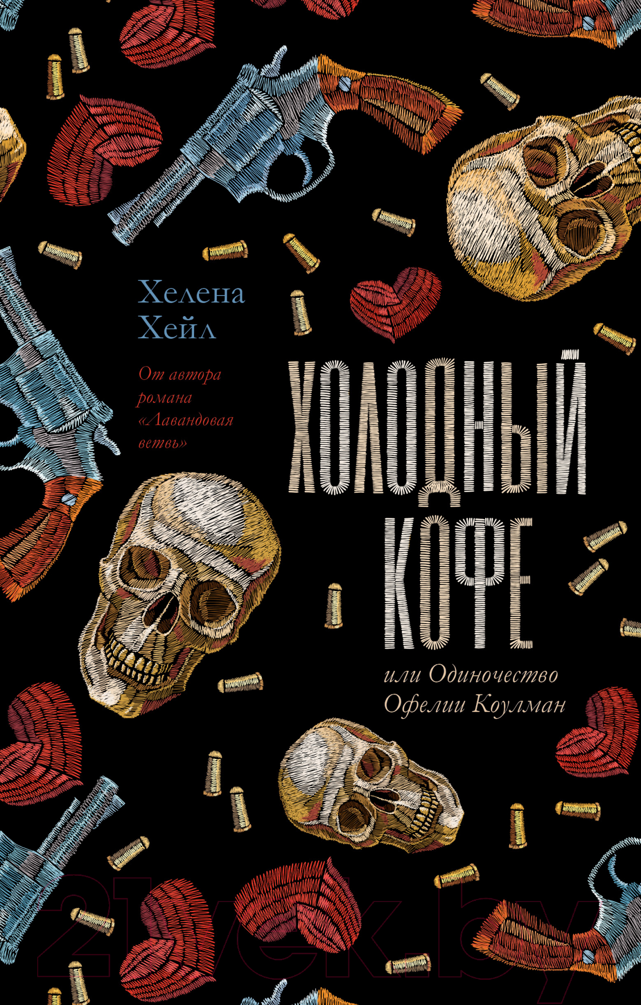 Художественная книга CLEVER Холодный кофе, или Одиночество Офелии Коулман / 9785002117543 (Хейл Х.)