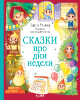 Книга CLEVER Познавательные сказки. Сказки про дни недели / 9785002117208 (Ульева Е.) - 