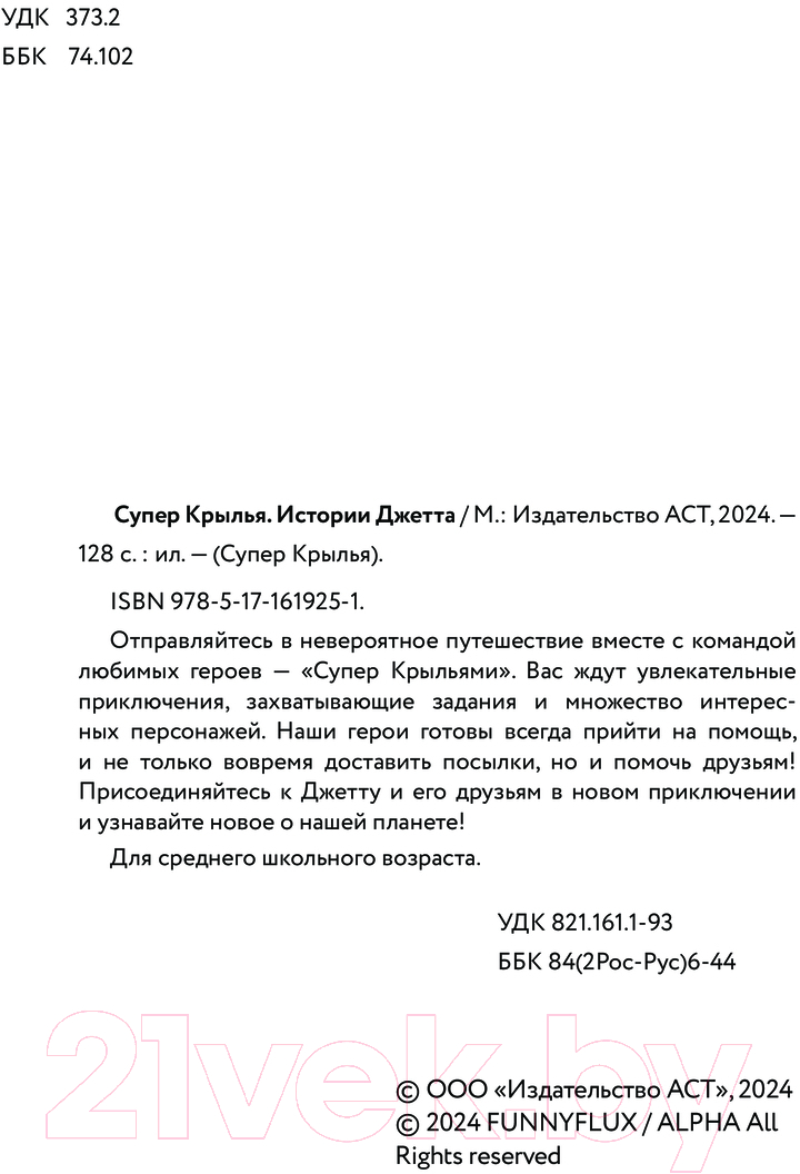 Художественная книга АСТ Супер Крылья. Истории Джетта / 9785171619251 (Стоун Д.) — фото 3