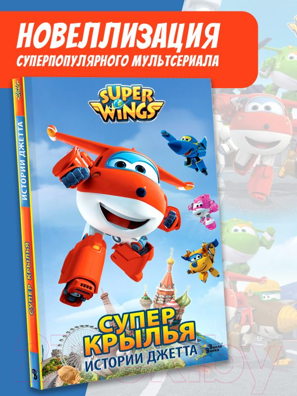 Художественная книга АСТ Супер Крылья. Истории Джетта / 9785171619251 (Стоун Д.) — фото 2