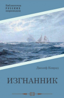 

Книга, Изгнанник / 9785517099761