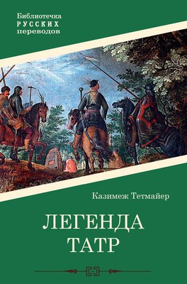

Книга, Легенда Татр твердая обложка