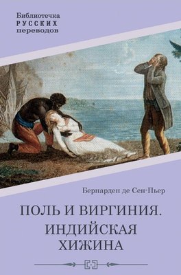 

Книга, Поль и Виргиния. Индийская хижина твердая обложка