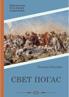 Книга Rugram Свет погас твердая обложка (Киплинг Редьярд Джозеф) - 