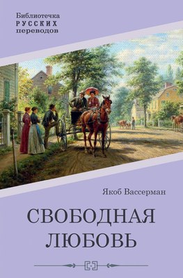 

Книга, Свободная любовь твердая обложка