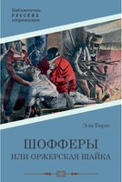 Книга Rugram Шофферы или Оржерская шайка твердая обложка (Берте Эли) - 