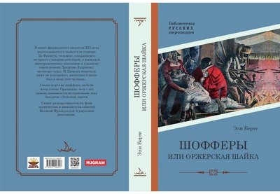 Книга Rugram Шофферы или Оржерская шайка твердая обложка (Берте Эли)