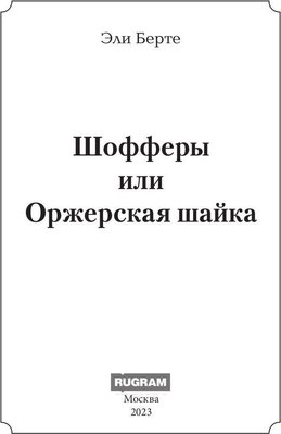 Книга Rugram Шофферы или Оржерская шайка твердая обложка (Берте Эли)