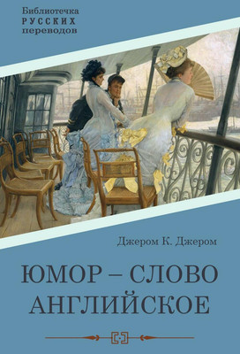 

Книга, Юмор - слово английское твердая обложка