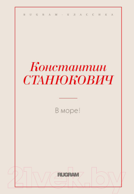 Книга Rugram В море! / 9785517001849 (Станюкович К.М.)