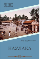 Книга Rugram Наулака / 9785517099341 (Киплинг Р.Дж.) - 