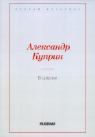 

Книга, В цирке / 9785517059949