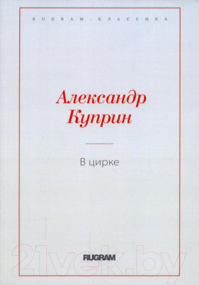 Книга Rugram В цирке / 9785517059949 (Куприн А.И.)