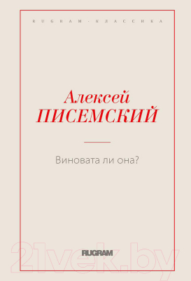 Книга Rugram Виновата ли она? / 9785517000958 (Писемский А.Ф.)