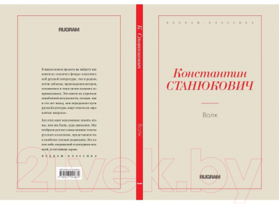 Книга Rugram Волк / 9785517001832 (Станюкович К.М.)