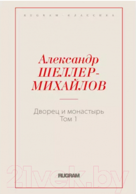 Книга Rugram Дворец и монастырь. Том 1 / 9785517001771 (Шеллер-Михайлов А.К.)