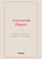 

Книга, Записки одного молодого человека / 9785517051462
