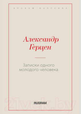 Книга Rugram Записки одного молодого человека / 9785517051462 (Герцен А.И.)